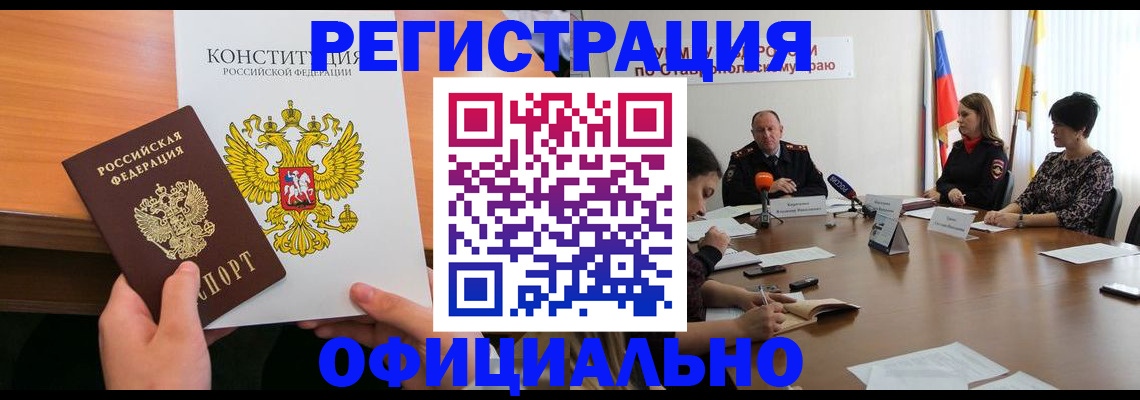 временная регистрация законно в Минеральных Водах